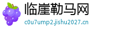 临崖勒马网